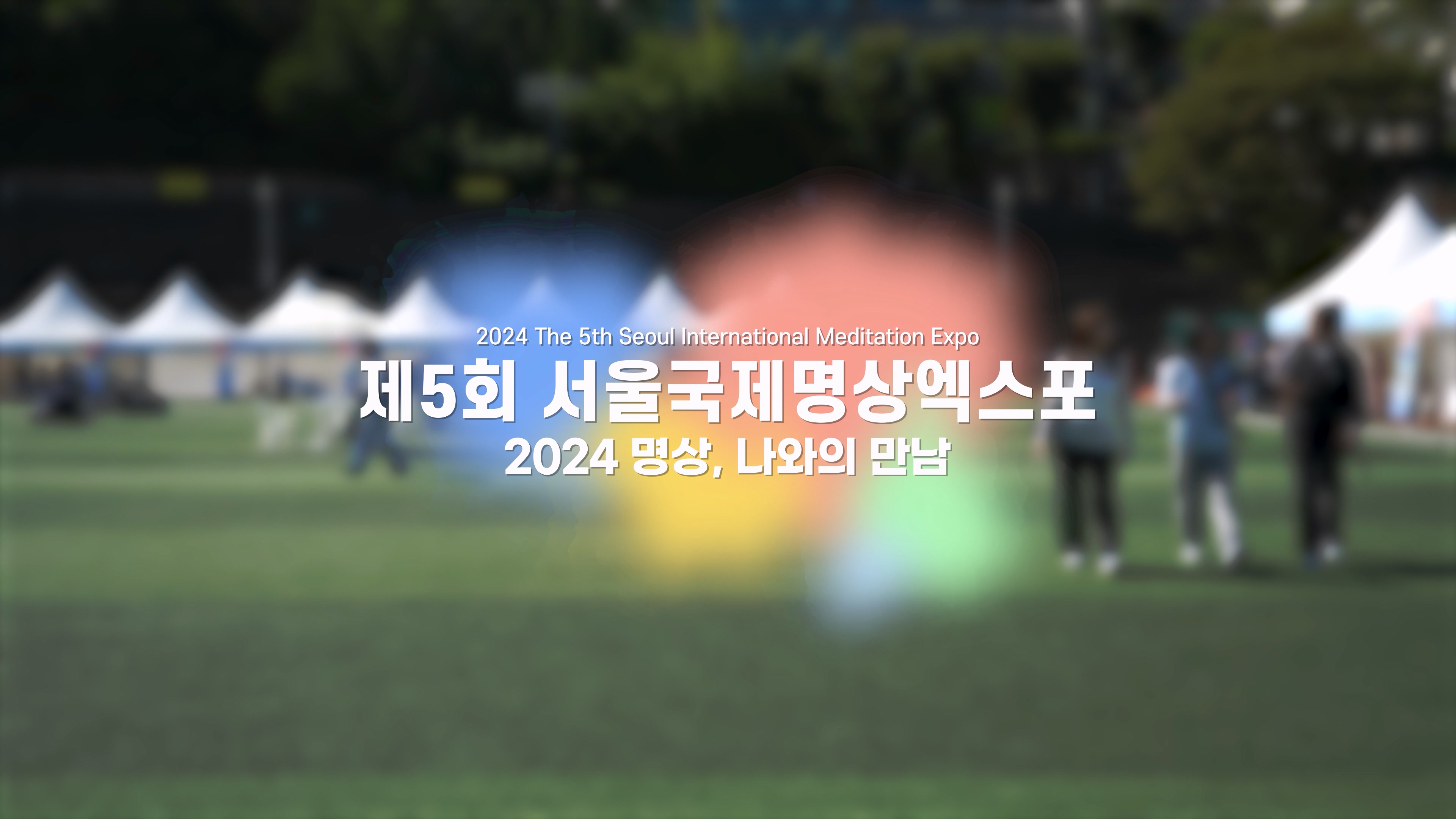 제5회 서울국제명상엑스포 - 명상체험부스 인터뷰3