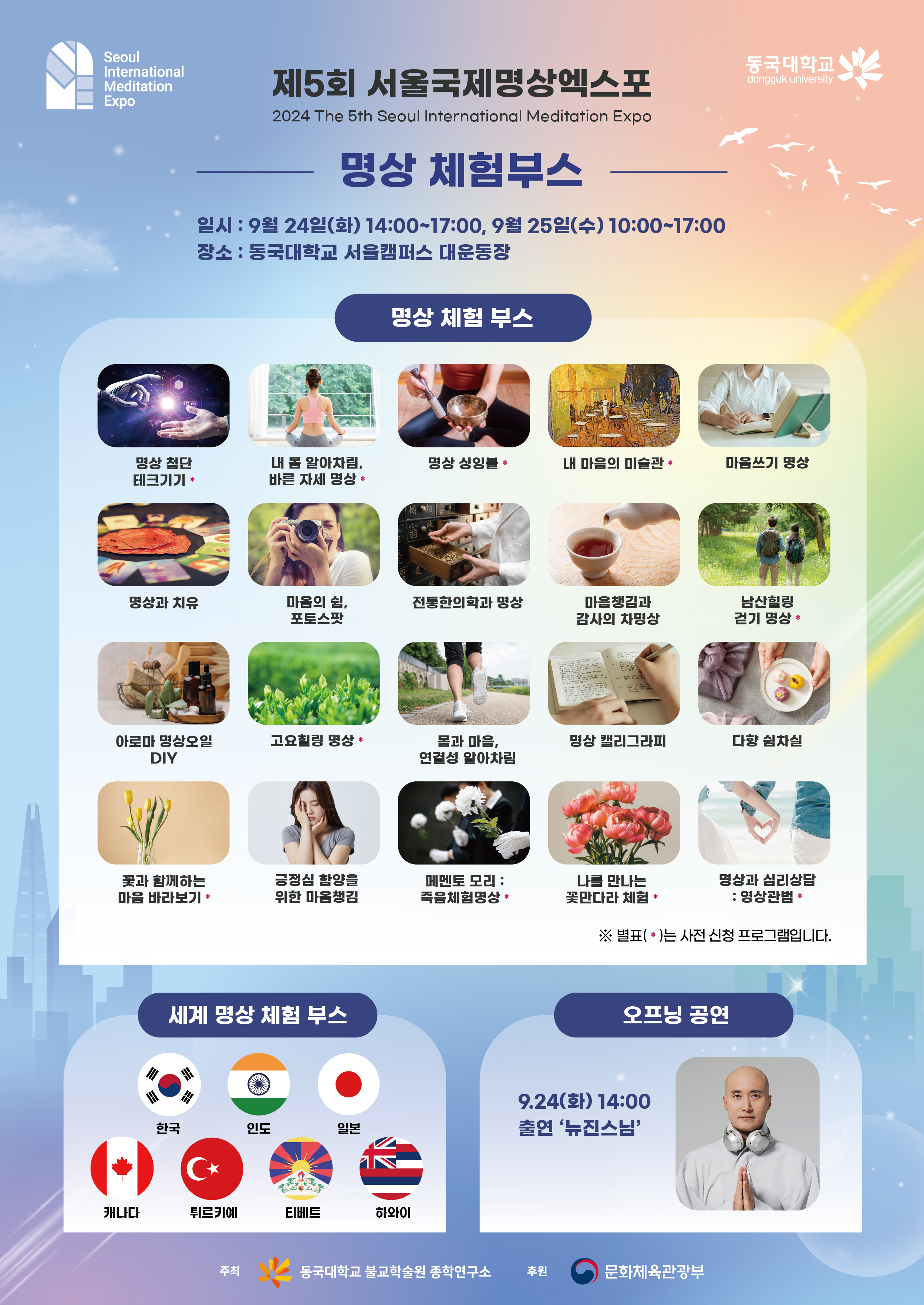 2024 서울국제명상엑스포 세계명상체험부스