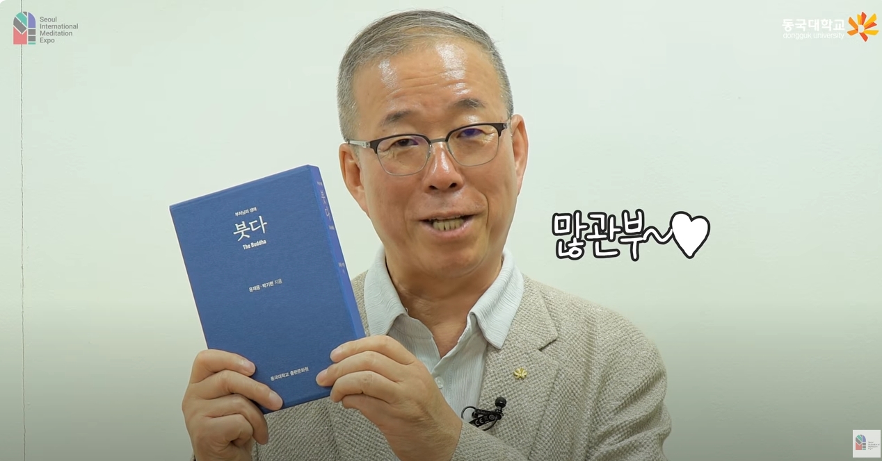 [제5회 서울국제명상엑스포] 인터뷰 | 선지식·지성인과의 만남 : 동국대학교 총장 윤재웅