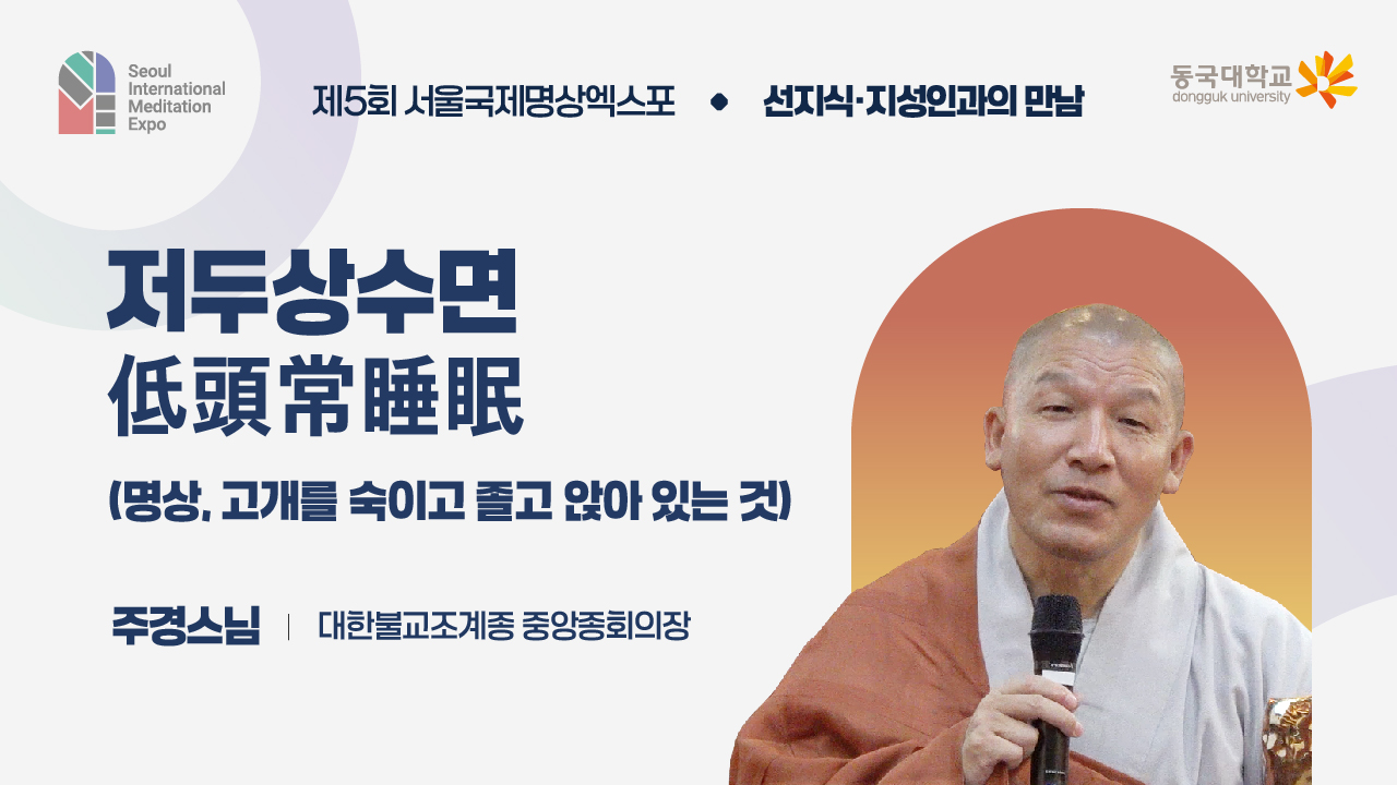 [제5회 서울국제명상엑스포] 선지식·지성인과의 만남 : 대한불교조계종 중앙종회의장 주경스님