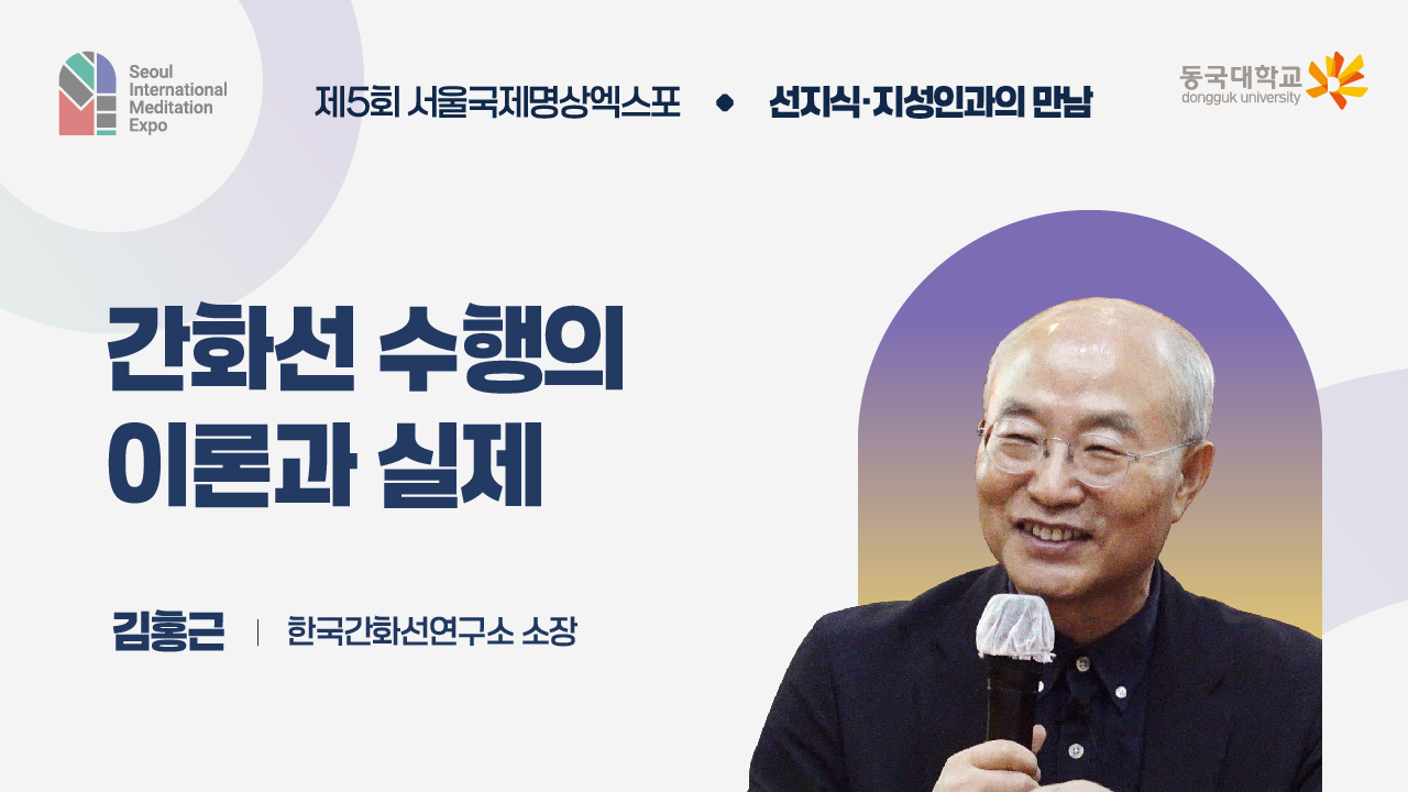[제5회 서울국제명상엑스포] 선지식·지성인과의 만남 : 한국간화선연구소 소장 김홍근