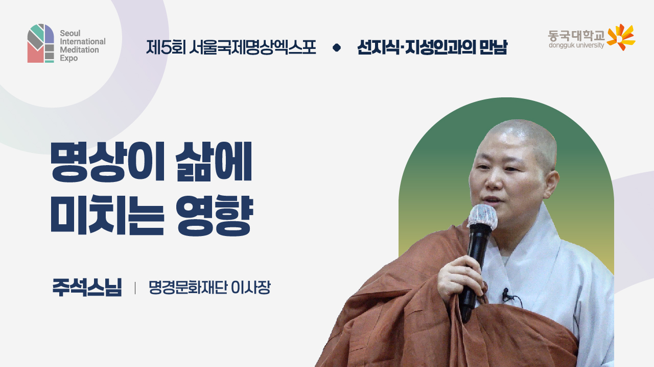 [제5회 서울국제명상엑스포] 선지식·지성인과의 만남 : 명경문화재단 이사장 주석스님