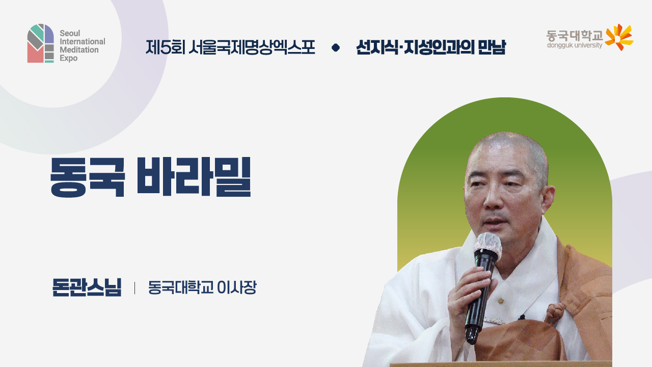 [제5회 서울국제명상엑스포] 선지식·지성인과의 만남 : 동국대학교 이사장 돈관스님
