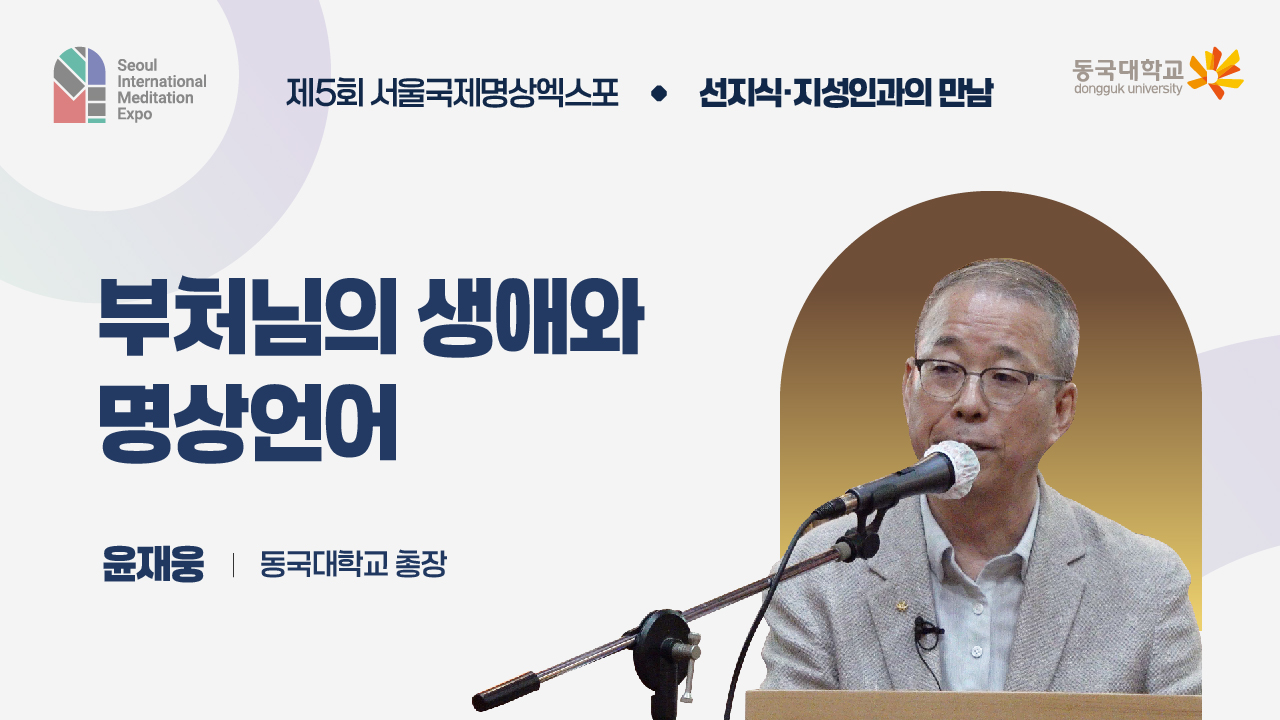 [제5회 서울국제명상엑스포] 선지식·지성인과의 만남 : 동국대학교 총장 윤재웅