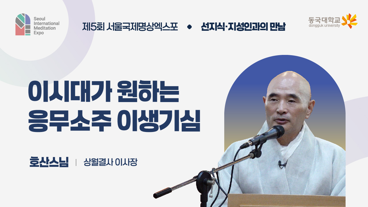 [제5회 서울국제명상엑스포] 선지식·지성인과의 만남 : 상월결사 이사장 호산스님