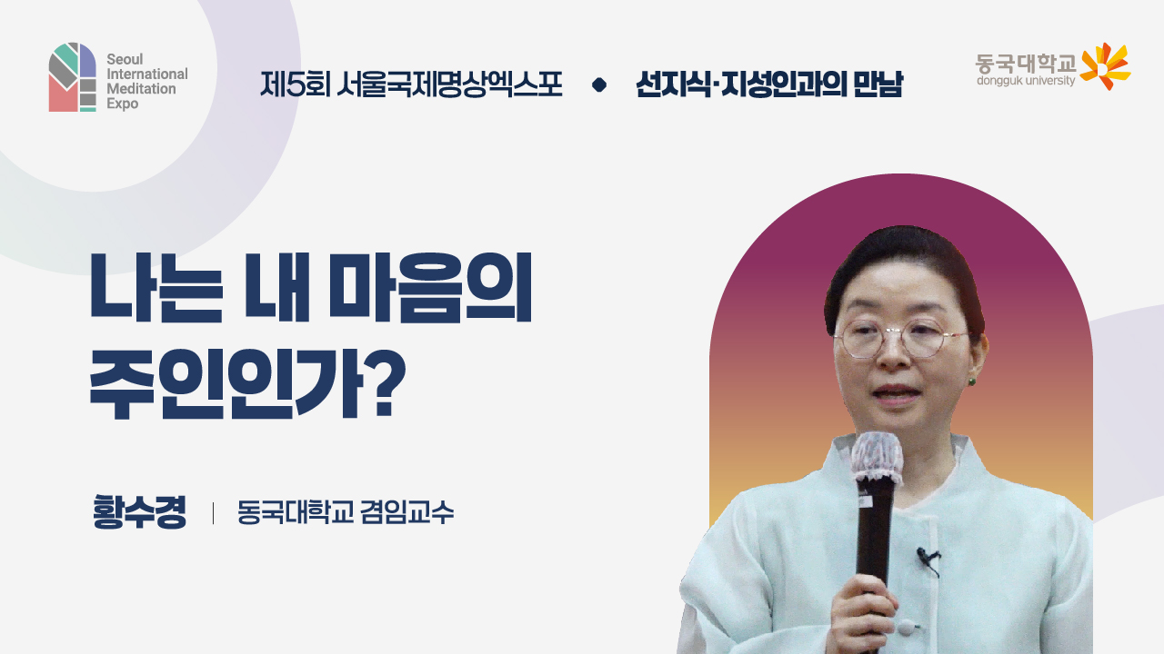 [제5회 서울국제명상엑스포] 선지식·지성인과의 만남 : 동국대학교 겸임교수 황수경