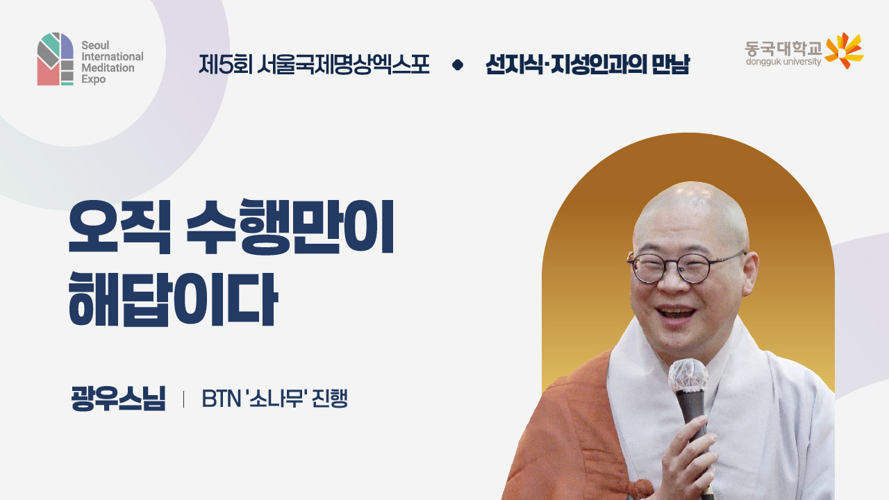 [제5회 서울국제명상엑스포] 선지식·지성인과의 만남 : BTN '소나무' 진행 광우스님