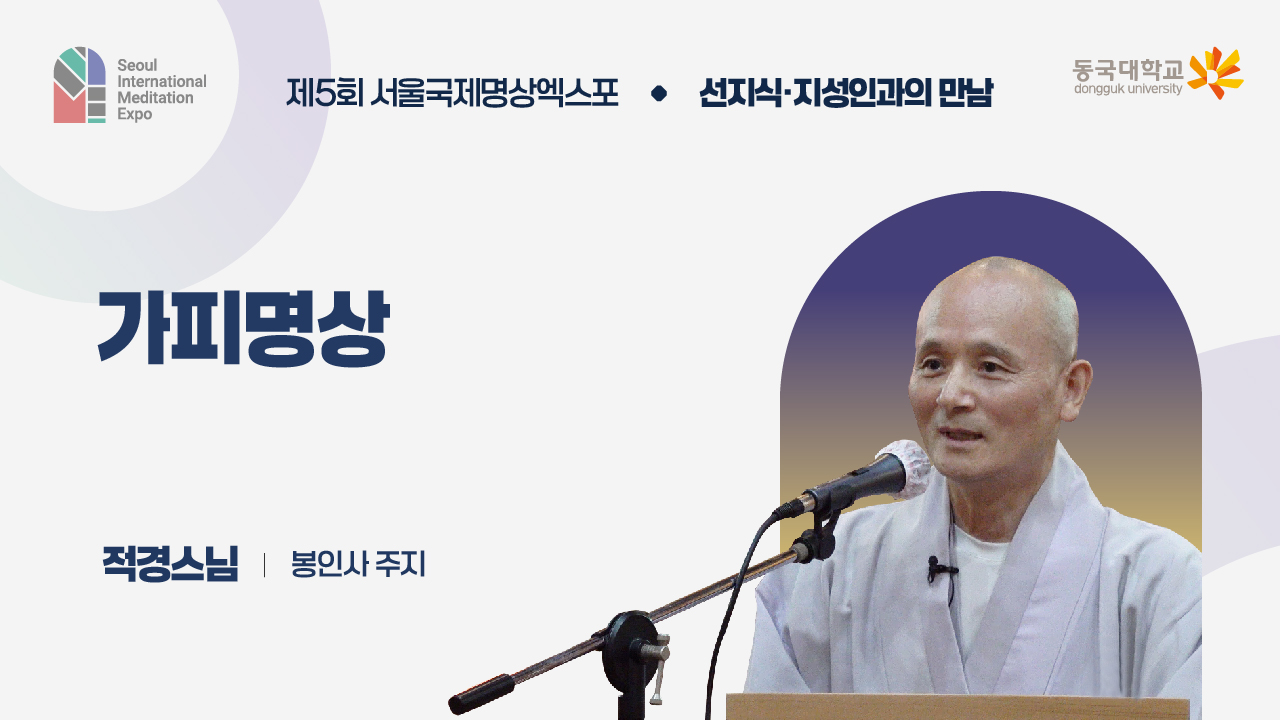 [제5회 서울국제명상엑스포] 선지식·지성인과의 만남 : 봉인사 주지 적경스님