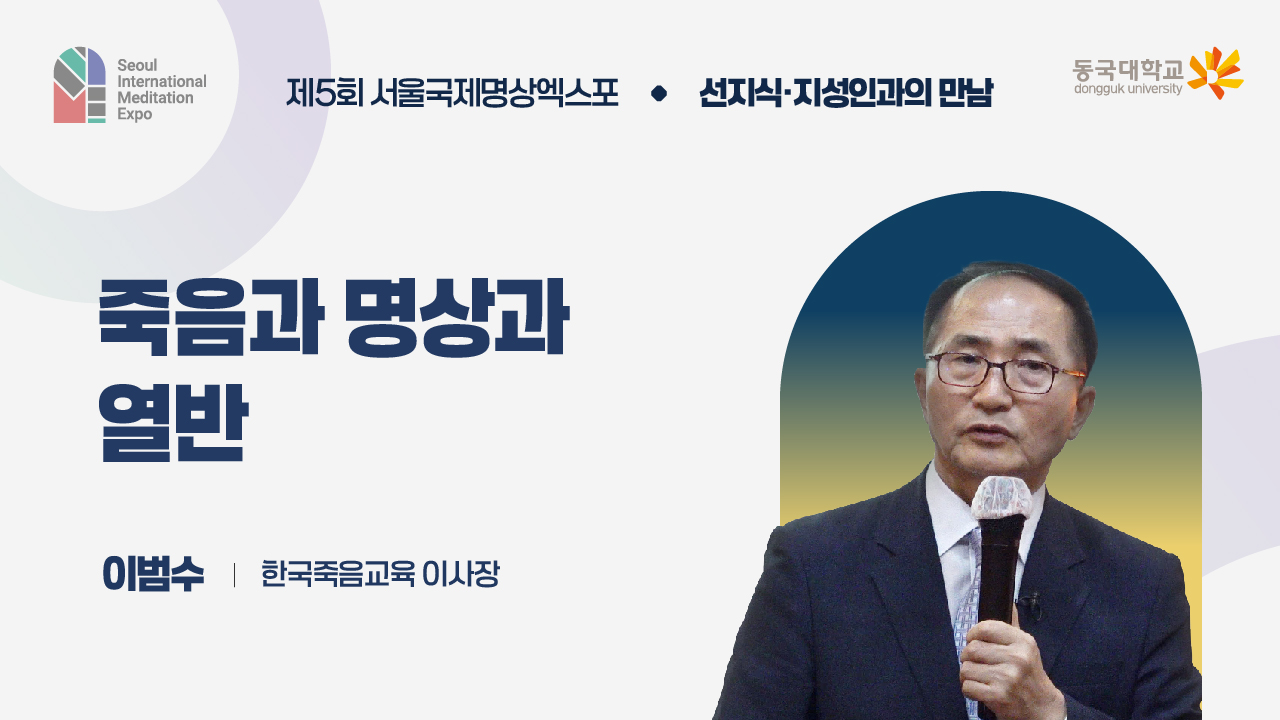 [제5회 서울국제명상엑스포] 선지식·지성인과의 만남 : 한국죽음교육협회 이사장 이범수