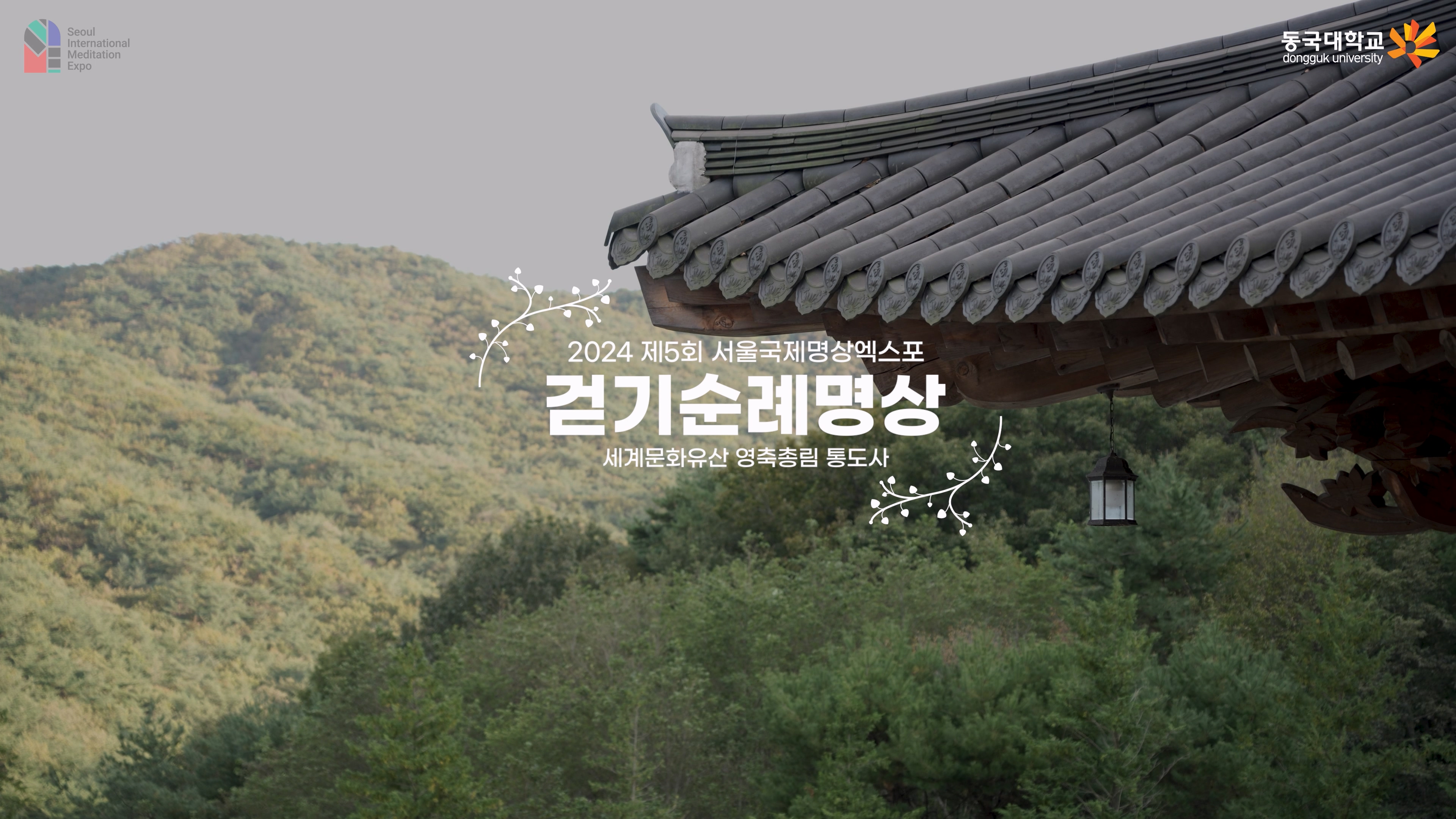 [제5회 서울국제명상엑스포] 걷기순례명상 현장 스케치