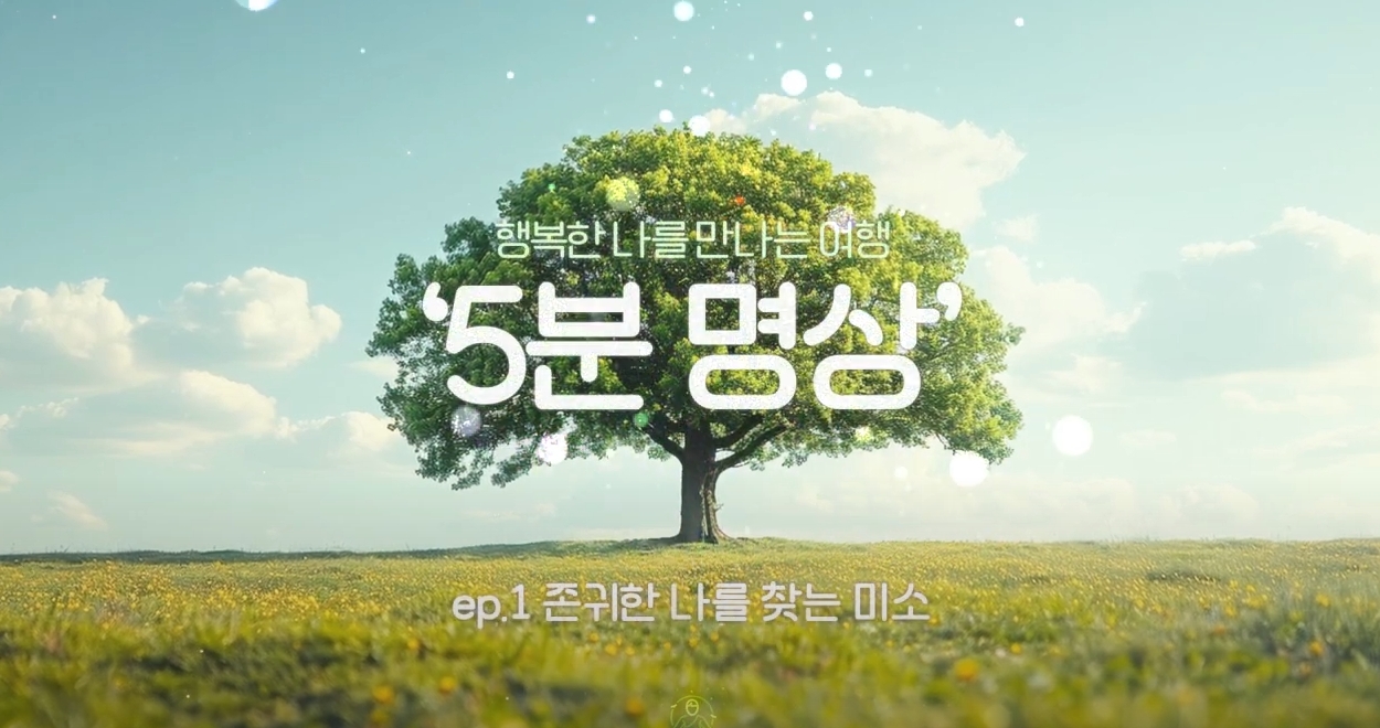 [제5회 서울국제명상엑스포] K-청소년 5분명상 : ep.1 '존귀한 나를 찾는 미소'