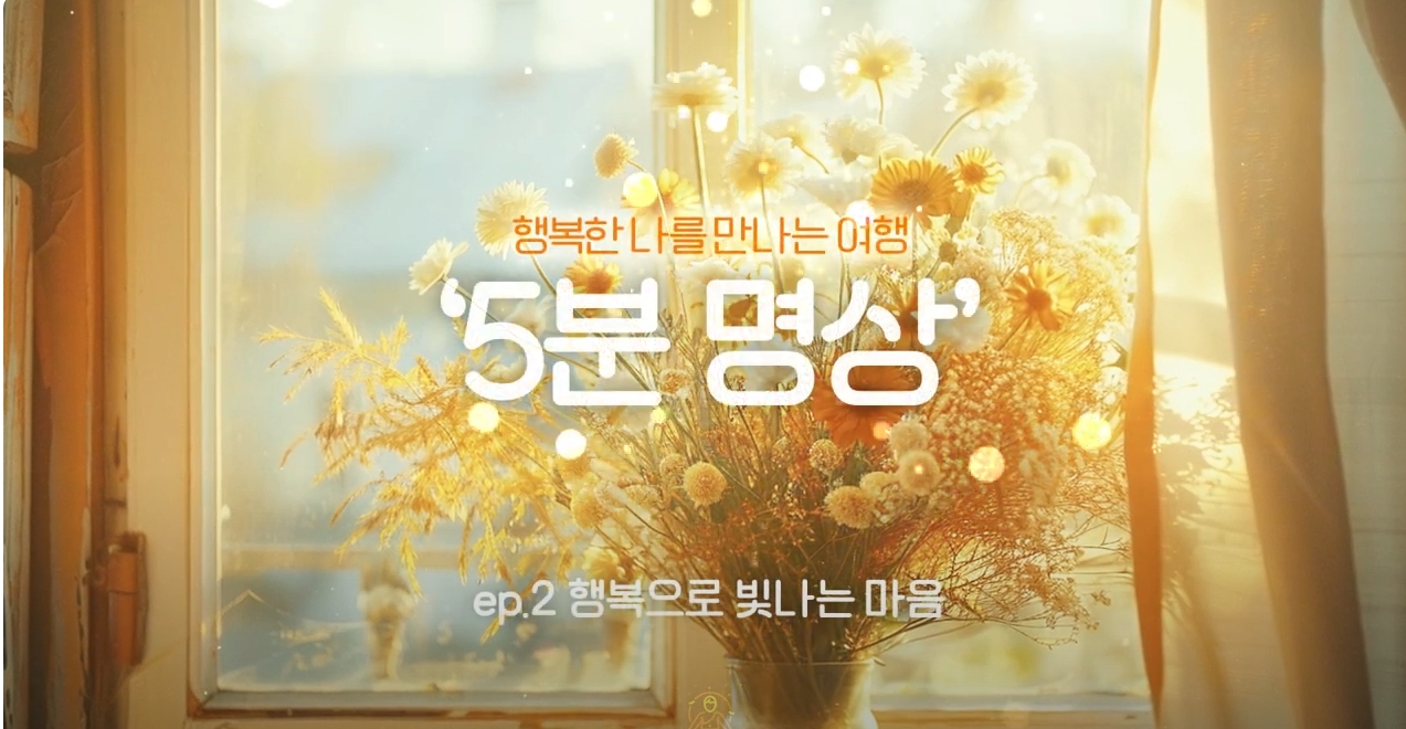 [제5회 서울국제명상엑스포] K-청소년 5분명상 : ep.2 '행복으로 빛나는 마음'