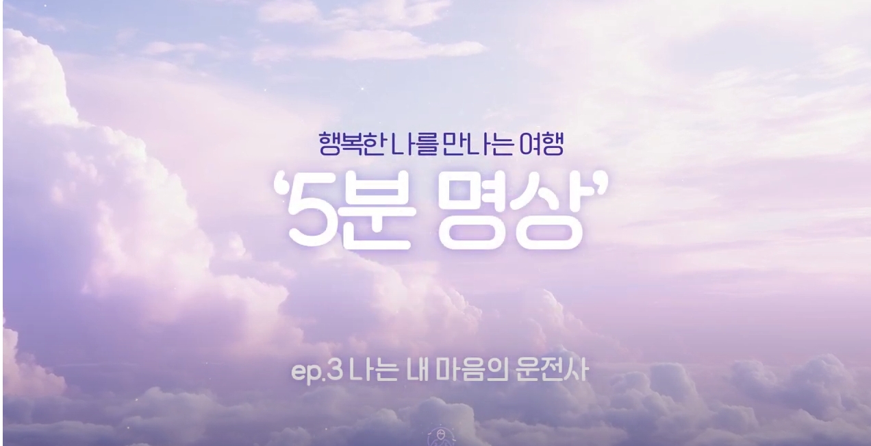 [제5회 서울국제명상엑스포] K-청소년 5분명상 : ep.3 '나는 내 마음의 운전사'