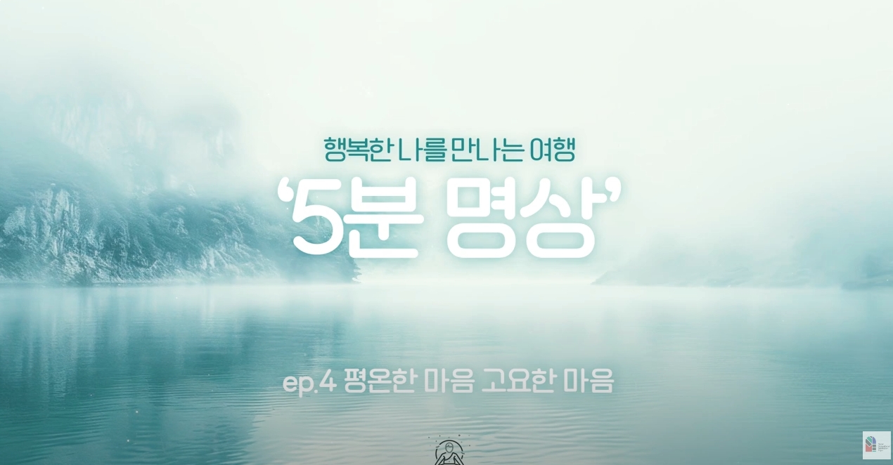 [제5회 서울국제명상엑스포] K-청소년 5분명상 : ep.4 '평온한 마음 고요한 마음'