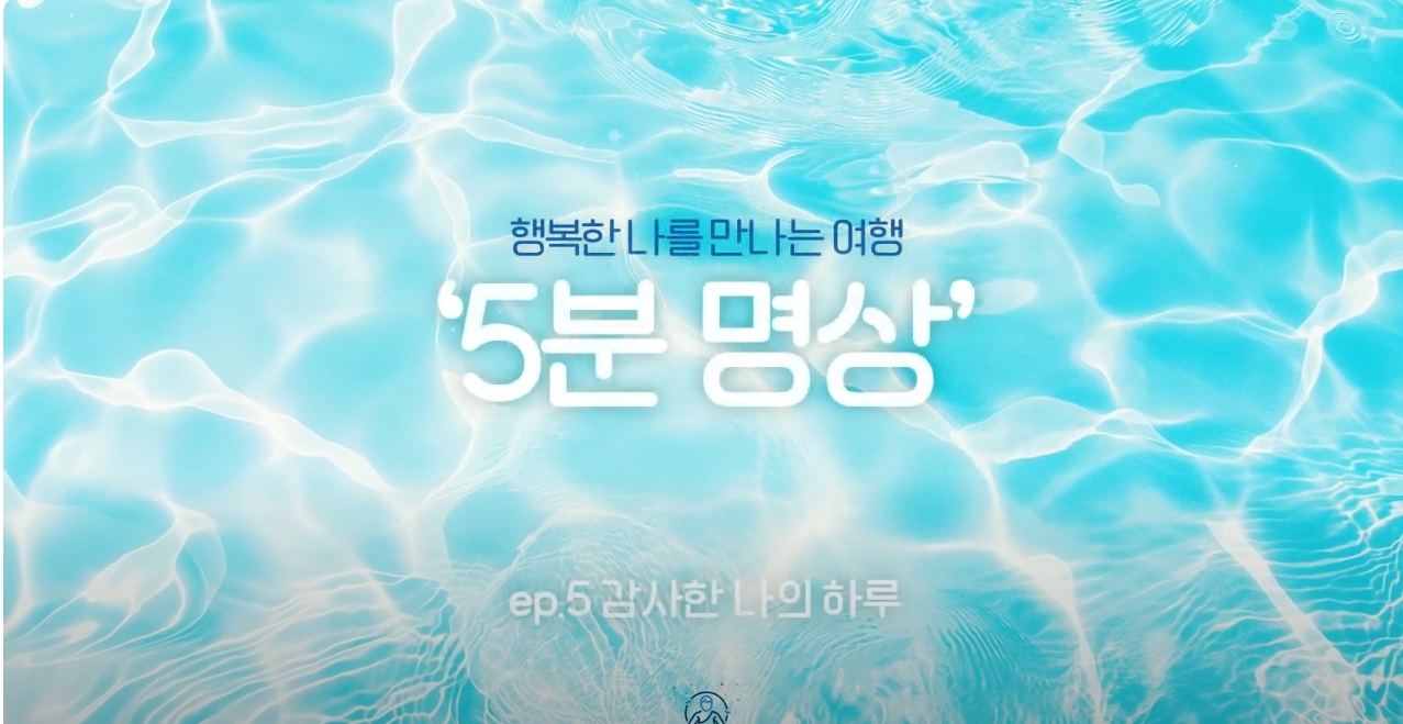 [제5회 서울국제명상엑스포] K-청소년 5분명상 : ep.5 '감사한 나의 하루'