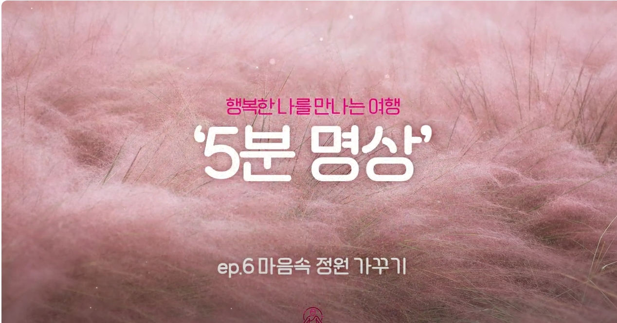 [제5회 서울국제명상엑스포] K-청소년 5분명상 : ep.6 '마음속 정원 가꾸기'