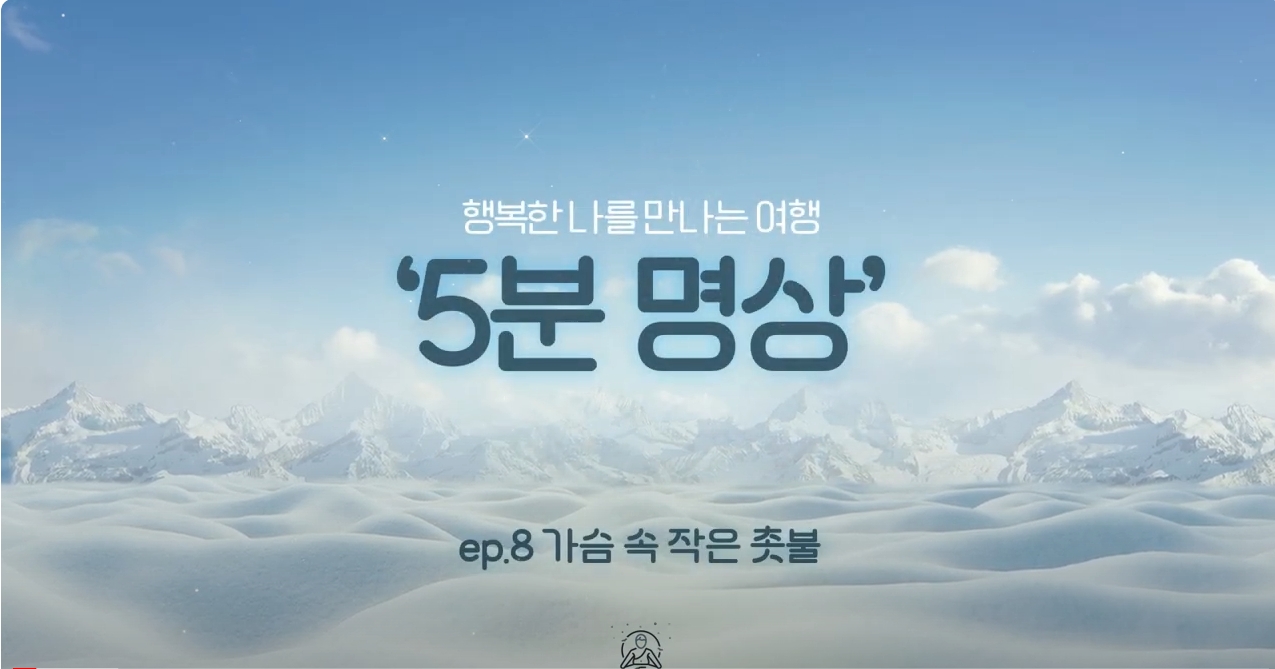 [제5회 서울국제명상엑스포] K-청소년 5분명상 : ep.8 '가슴 속 작은 촛불'