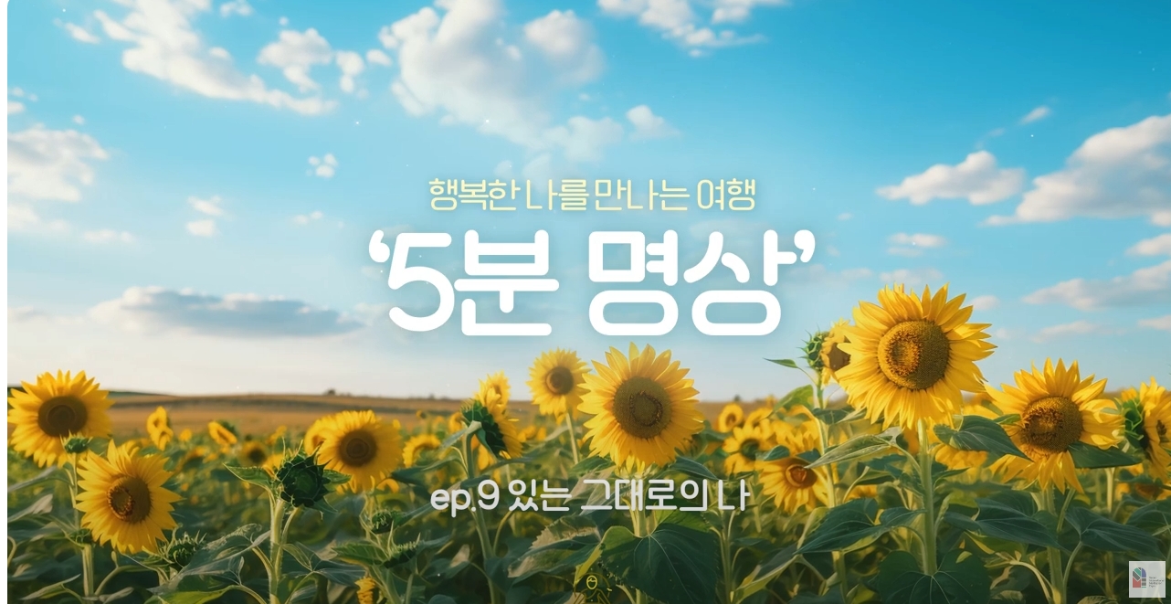 [제5회 서울국제명상엑스포] K-청소년 5분명상 : ep.9 '있는 그대로의 나'