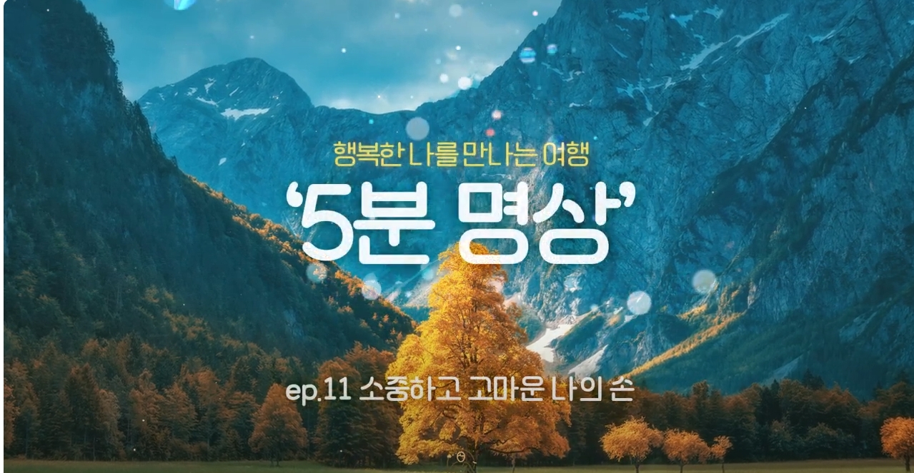 [제5회 서울국제명상엑스포] K-청소년 5분명상 : ep.11 '소중하고 고마운 나의 손'
