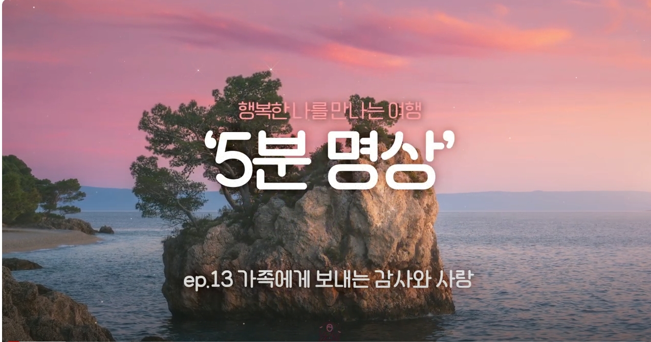 [제5회 서울국제명상엑스포] K-청소년 5분명상 : ep.13 '가족에게 보내는 감사와 사랑'