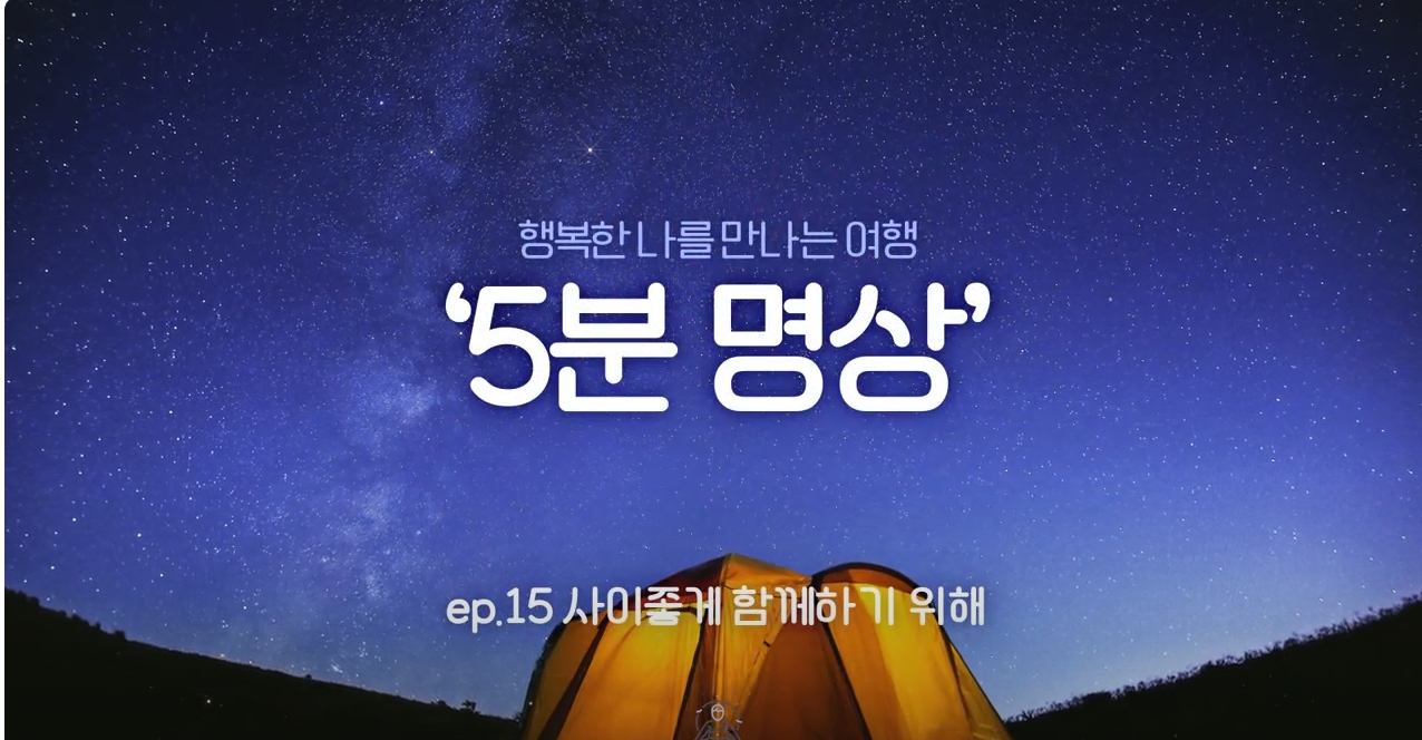 [제5회 서울국제명상엑스포] K-청소년 5분명상 : ep.15 '사이좋게 함께하기 위해'