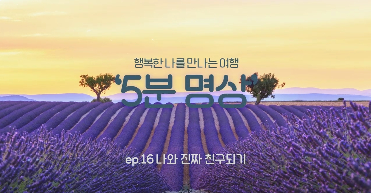 [제5회 서울국제명상엑스포] K-청소년 5분명상 : ep.16 '나와 진짜 친구되기'