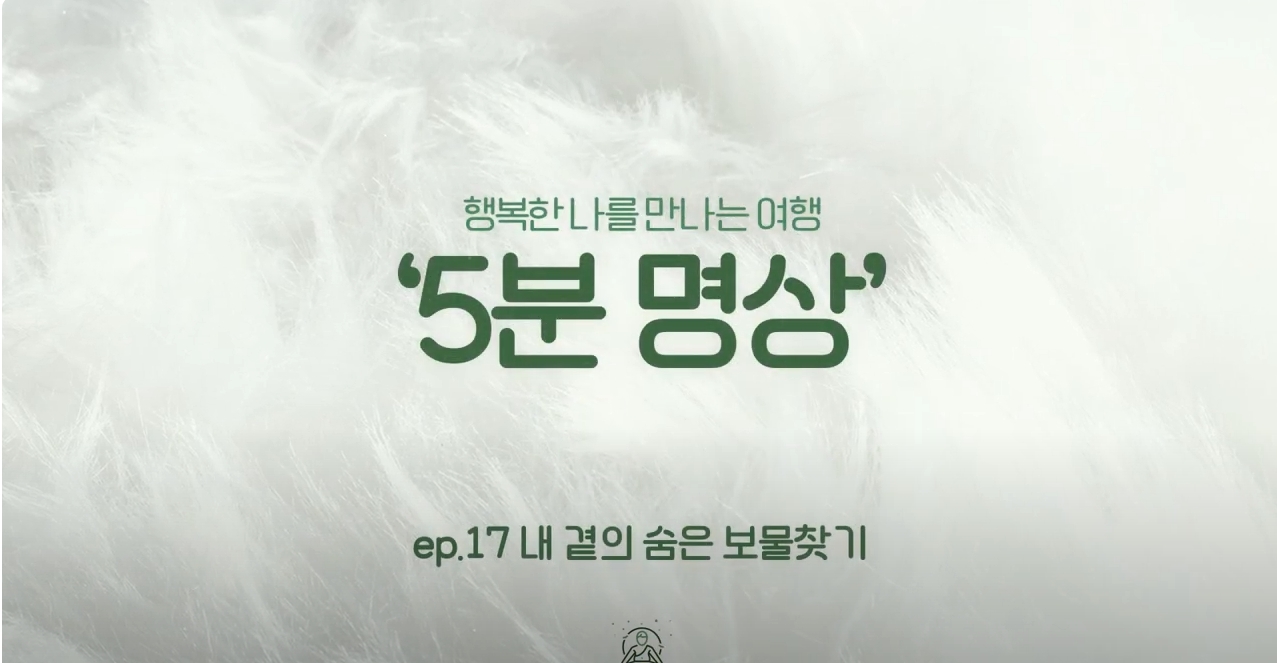 [제5회 서울국제명상엑스포] K-청소년 5분명상 : ep.17 '내 곁의 숨은 보물찾기'