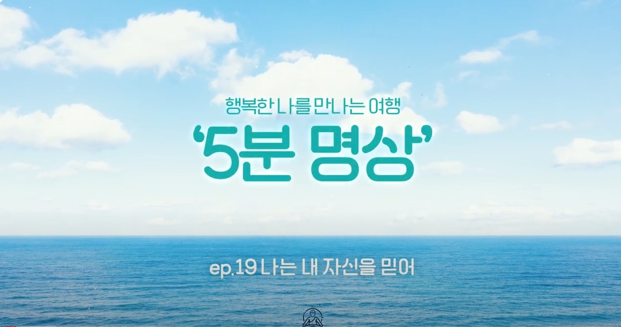 [제5회 서울국제명상엑스포] K-청소년 5분명상 : ep.19 '나는 내 자신을 믿어'