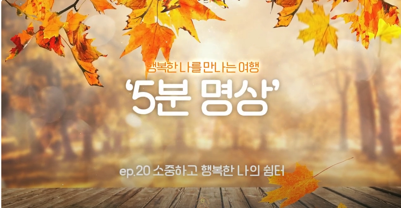 [제5회 서울국제명상엑스포] K-청소년 5분명상 : ep.20 '소중하고 행복한 나의 쉼터'